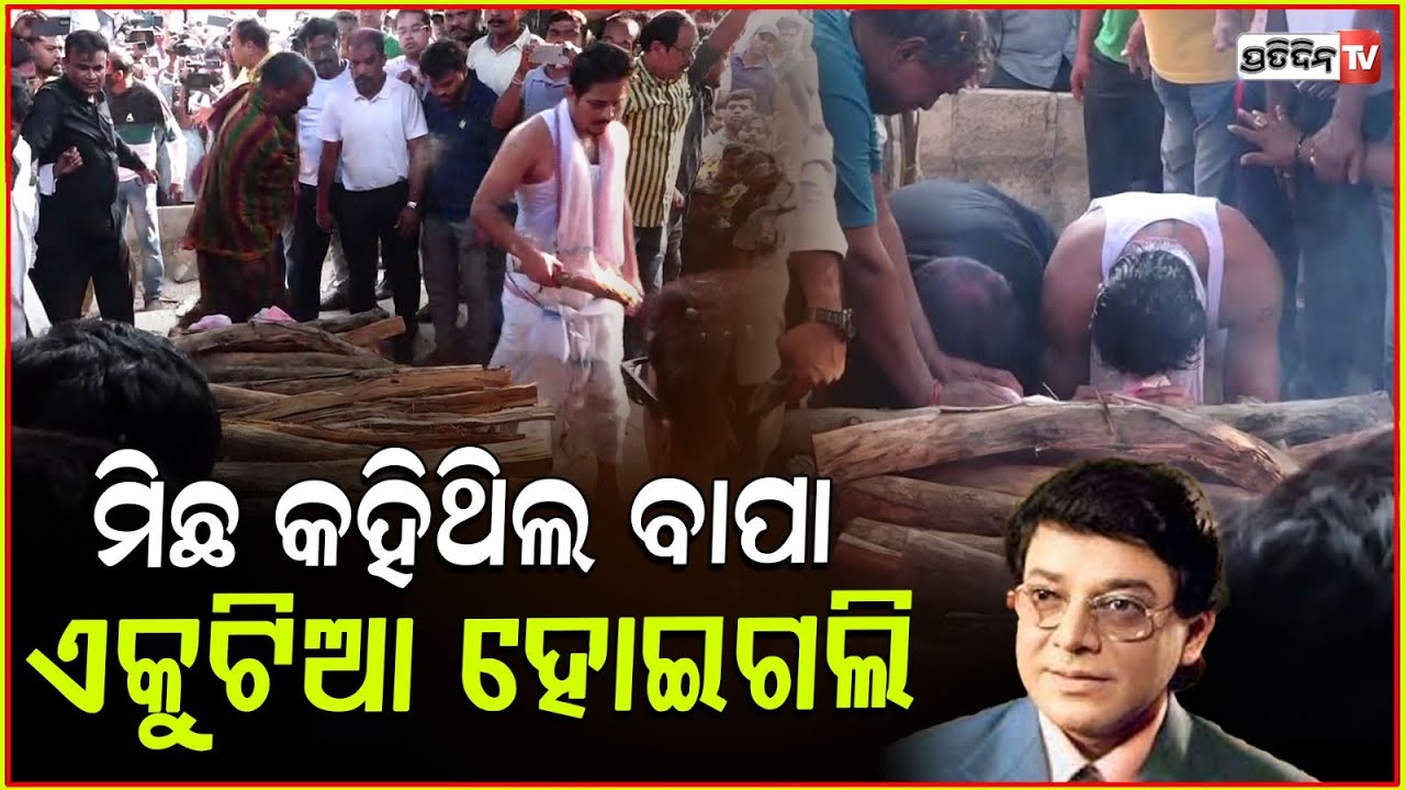ପୁଅ ବାବୁଙ୍କୁ ବଡ଼ ମିଛ କହିଥିଲେ ବାପା ଉତ୍ତମ ! RIP Uttam Mohanty ,Babushaan Mohanty
