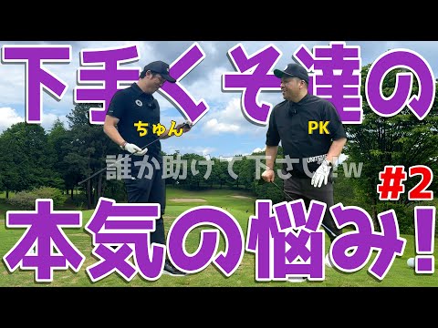 【夏に負けるな100切り目指せ!#2】ポンコツに遂に◯◯がついたのか?下手くそ3人が右手の重圧に耐えながら全力で100切りを目指す!スライス,フックは当たり前のラウンド! 喜連川カントリークラブ