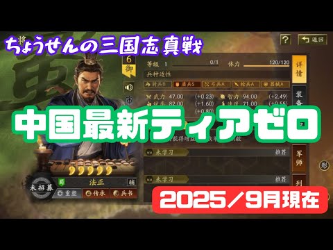 #458【貂蝉の三国志真戦】　中国最新ティアゼロ　2025／9月現在　【三国志战略版】