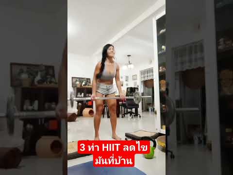 3ท่าHIITลดไขมันได้ที่บ้านhiit