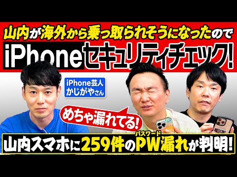 【iPhone】かまいたちがかじがや君のセキュリティチェックしてみたら山内スマホに259件のパスワード漏れが判明！