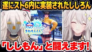 遂に「スト6内で闘えるVライバル」として実装されることが決まった獅白ぼたん【ホロライブ切り抜き】