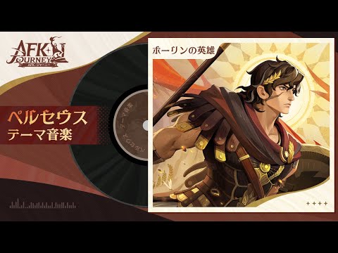 【AFK：ジャーニー】Patchnotes 1.5.1「ホーリンの英雄」ペルセウスのテーマ曲