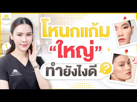 Patcha clinic โหนกแก้มสูงโหนกแก้มใหญ่เกิดจากอะไรแก้ไขอย่างไรดี