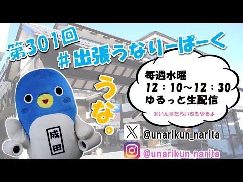 #出張うなりーぱーく（第301回）【うなりくん】