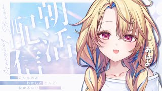 【朝活】おはよう！後一か月で誕生日ですみなさん！(アピール)【水瀬しあ】