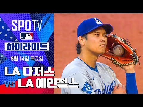 [MLB] LA 다저스 vs LA 에인절스ㅣ5분 하이라이트 (08.14)