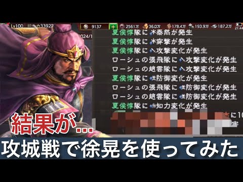 三国志覇道 攻城戦で徐晃を飛ばしで使ってみたら…