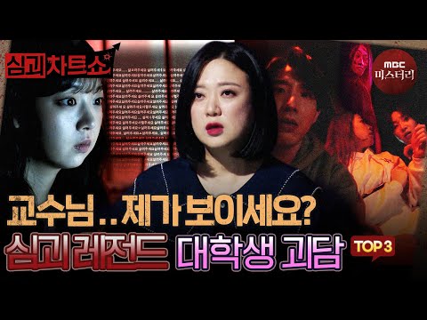 [심괴차트쇼] 곧 다가올 개강보다 더 무서운 대학생 괴담 TOP3 #심야괴담회 #심괴 #midnight #horrorstory MBC210319방송
