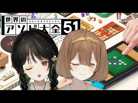 【アソビ大全配信】はじめましてはテーブルゲームでっ  ほんだちる×鹿菜屋なら
