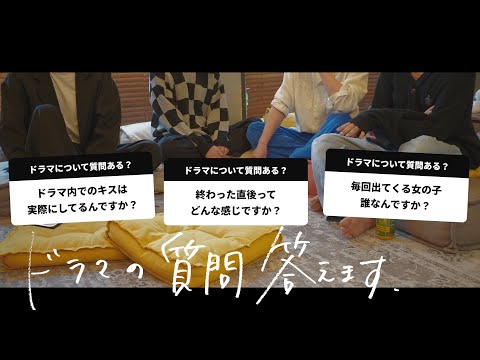 視聴者から集めたドラマの質問に答えます