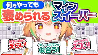 何をやっても褒めてもらえる！「はじめてのマインスイーパー」