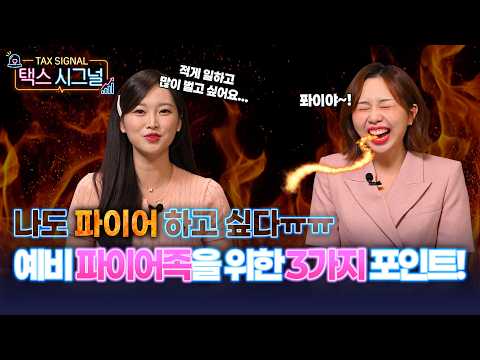 파이어족을 꿈꾼다면? 배당 투자 3가지는 꼭 챙기세요 #파이어족 #배당 #배당투자