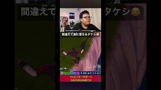 間違えて海に落ちるタケシ😂#フォートナイト #アイコニック #がちげーむ