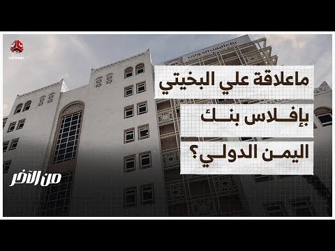 ماعلاقة علي البخيتي بإفلاس بنك اليمن الدولي؟ | من الاخر