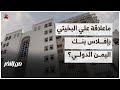 ماعلاقة علي البخيتي بإفلاس بنك اليمن الدولي؟ | من الاخر