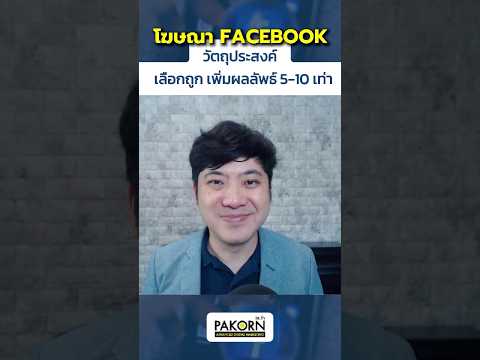 โฆษณาFacebookวัตถุประสงค์เล