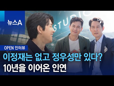 [OPEN 인터뷰]이정재는 없고 정우성만 있다?…10년을 이어온 인연