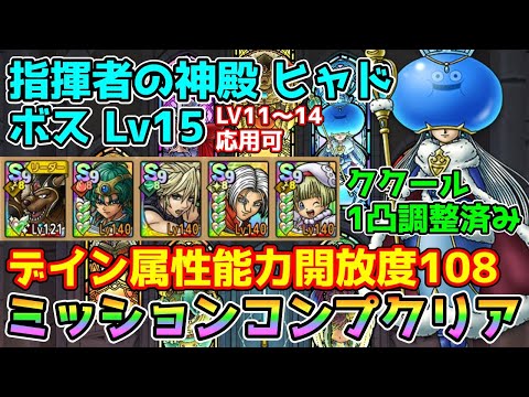 【DQタクト】指揮者の神殿 ヒャド ボスLV15をミッションコンプクリア出来る編成紹介【#ドラクエタクト/#ドラゴンクエストタクト/#DQTact】