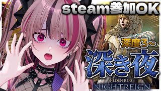 【 ELDENRING NIGHTREIGN 】PC参加型🙌リアル夜渡り(・´з`・)深度3～【 遊部めあ / LiveDuo 】※ネタバレ