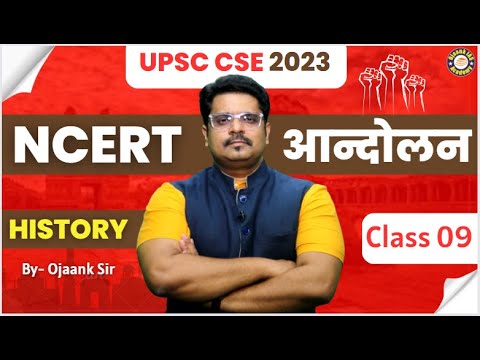 NCERT | HISTORY ANDOLAN | CLASS 09 | BY Ojaank Sir | Ojaank Padhaiwala