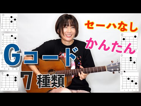 【セーハ無し】いろいろなGコードの押さえ方【初心者必見】