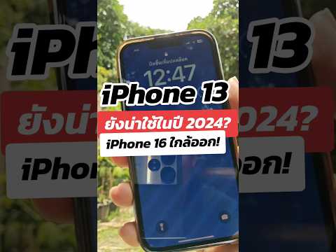 iPhone13ยังน่าใช้ในปี2024m