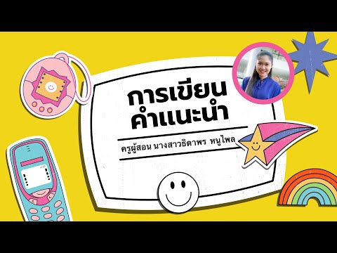 การเขียนคำเเนะนำ---ห้องเรียนขอ การเขียนคำเเนะนำ---ห้องเรียนขอ