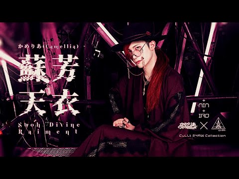 かめりあ - 蘇芳天衣 (CuLLt 24AW Collaboration)