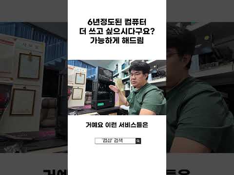 6년정도된 컴퓨터 더 쓰고 싶으시다구요? 가능하게 해드림