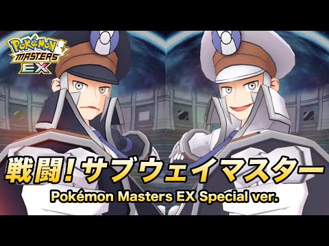 【公式】『ポケモンマスターズ EX』戦闘！サブウェイマスター（Pokémon Masters EX Special ver.）