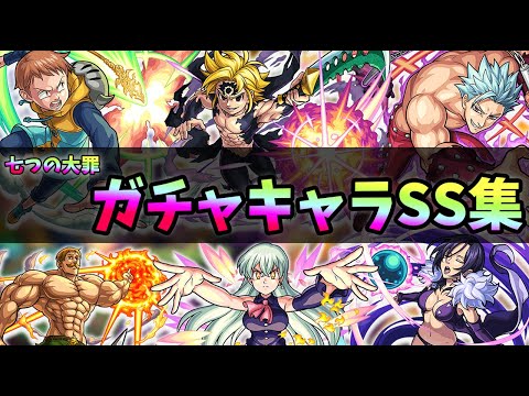 【モンスト】七つの大罪コラボ〈第二弾〉ガチャキャラSS集！【モンスト/よーくろGames】