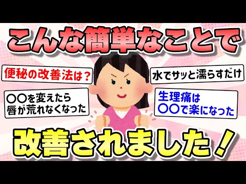 【有益】こんな簡単なことで改善されました！【ガルちゃんまとめ】