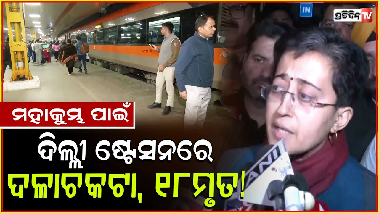 ଦିଲ୍ଲୀ ଷ୍ଟେସନରେ ବଡ ଦୁର୍ଘଟଣା,ଦଳାଚକଟାରେ ଚାଲିଗଲା ୧୮ଜୀବନ!NewDelhi Railway Station Stampede Case,18 death