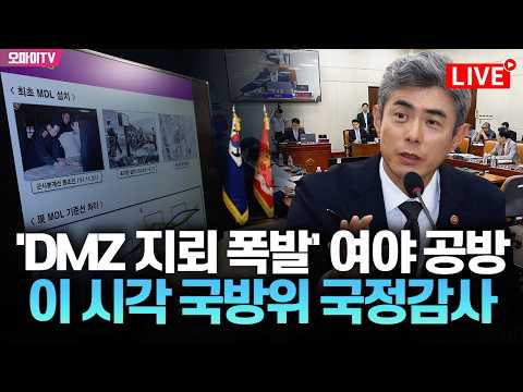 [생중계] DMZ 폭발 사건 두고 여야 공방 예고...이 시각 국방위 국정감사는 (2026. 10. 7. 오후)