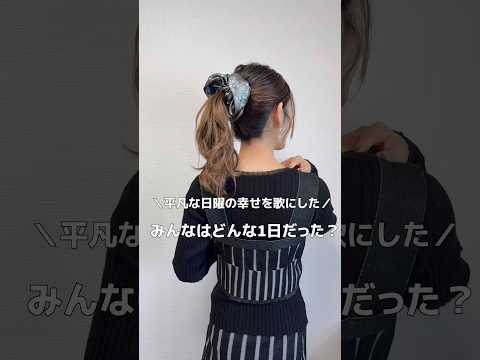 【今日と一緒にヘアアレンジ見てね】 #簡単ヘアアレンジ動画 #ヘアアレンジ#ヘアアレンジ動画 #hair #hairstyles #hairtutorial