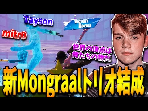 【フォートナイト】新Mongraalトリオに”FNCS王者の最強プロ”が加わって更なる高みへ！ソロ大会優勝者のみで構成された怪物トリオの実力とは！？【Fortnite】