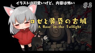 【ロゼと黄昏の古城：A Rose in the Twilight】表現がちょっとグロイかもしれません【vtuber/Tukky】