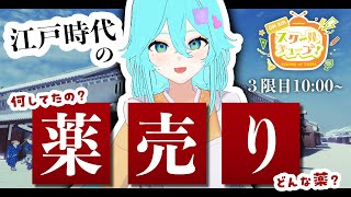 【3時間目】江戸時代の薬売り～どんな薬を売っていたの？～【#スクールオブチューブ江戸時代講座 #雨声シト】