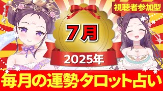【2025年7月の運勢占い 🔮 視聴者参加型】あなたはどのカードを選ぶ？タロット×神様カード【当たるタロット占い】愛新覚羅ゆうはん