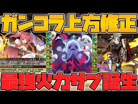 ガンコラ上方修正でヤバすぎる壊れ最強サブ誕生！優秀サブも多数！全キャラ解説【パズドラ】