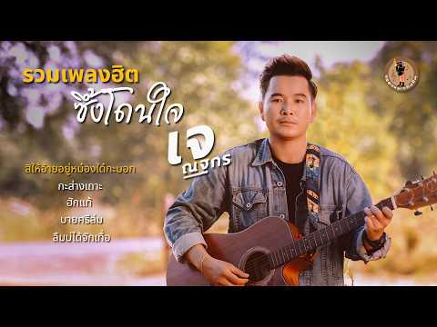 รวมเพลงฮิตซึ้งโดนใจ-เจณฐกร