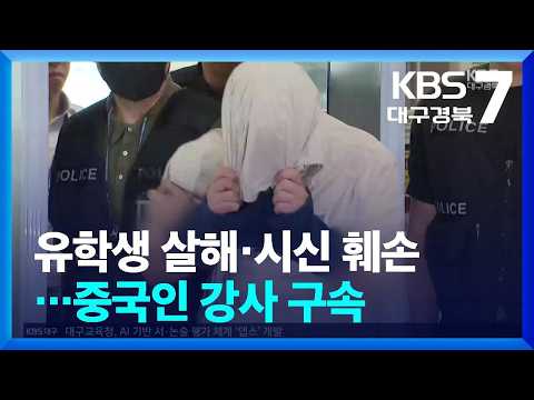 <strong>중국인</strong> <strong>유학생</strong> 살해·시신 훼손 혐의…30대 <strong>중국인</strong> 강사 구속 / KBS  2026.08.27.