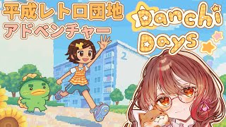 【日曜23時は】Danchi Days Demo 体験版がアップデートされたって～！友達100人Danchi Days Demoteam/i