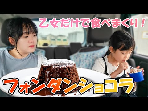 【正直レビュー】コンビニと専門店のフォンダンショコラを食べ比べ!姉妹が選んだのは意外な方でした