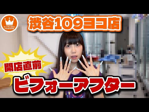 【9月12日OPEN】衝撃のビフォーアフター！？渋谷109ヨコ店舗ができるまでその２