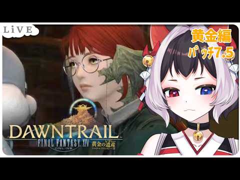 【#FF14 #初見 】パッチ7.5やるぞ❗次の大きな物語へ向かっていく…🐈【#猫居すず #VTuber 】