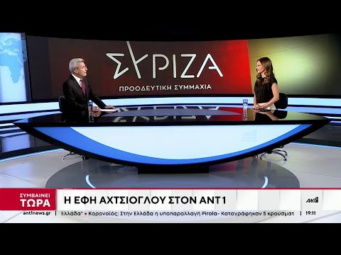 ΣΥΡΙΖΑ: Η Έφη Αχτσιόγλου στο κεντρικό δελτίο ειδήσεων του ΑΝΤ1