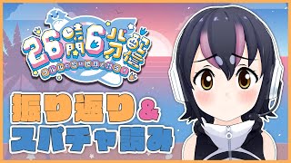 【26時間6分配信振り返り】長時間配信完走おつかれさま！打ち上げだ～🍻（スパチャも読みます！）【#フンボルトペンギンちゃんねる／#けもV】