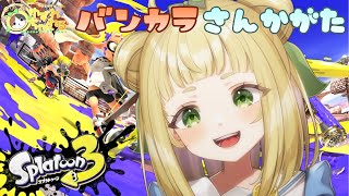 【#ゆずれらいぶ】スプラトゥーンであそぼう！スプラトゥーン3 参加型 #スプラトゥーン3 #splatoon3 【2025.07.18】